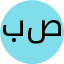 بن كوساس صبرينة